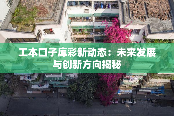工本口子库彩新动态：未来发展与创新方向揭秘