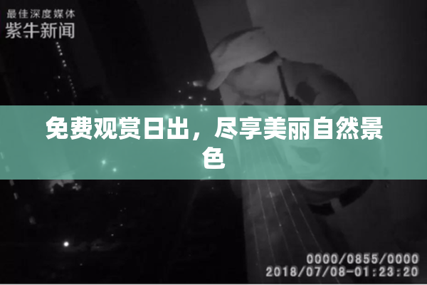免费观赏日出，尽享美丽自然景色