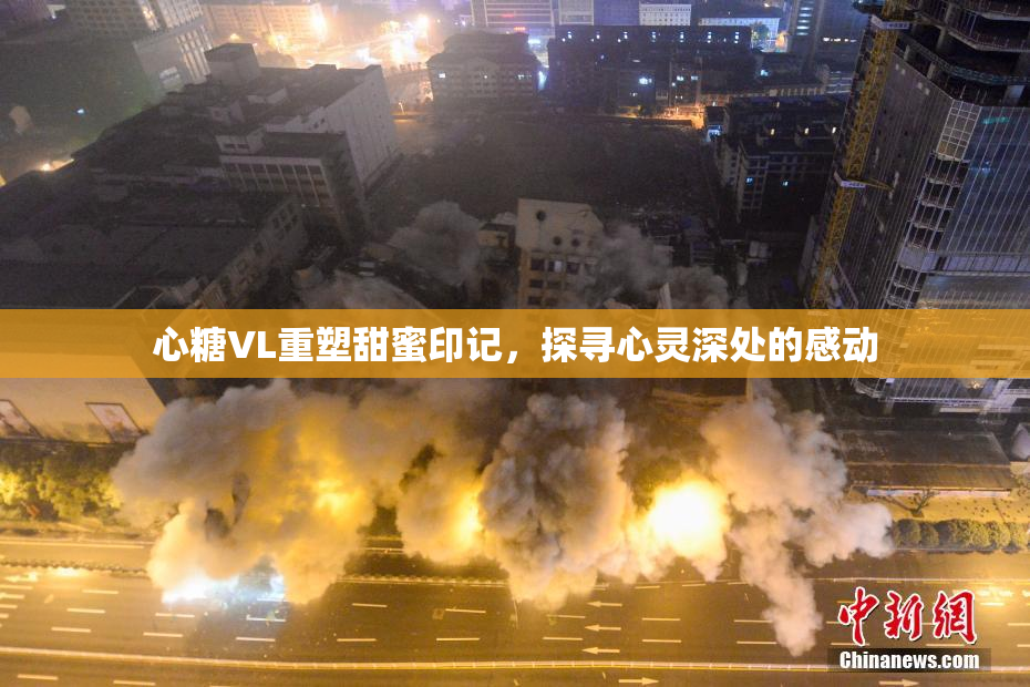 心糖VL重塑甜蜜印记，探寻心灵深处的感动