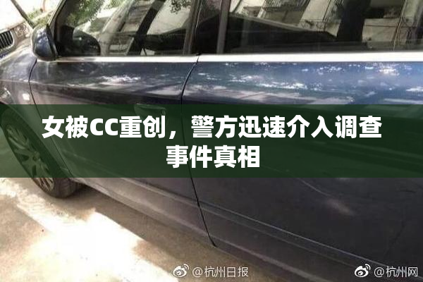 女被CC重创，警方迅速介入调查事件真相