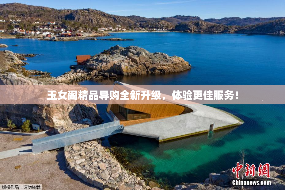 玉女阁精品导购全新升级，体验更佳服务！