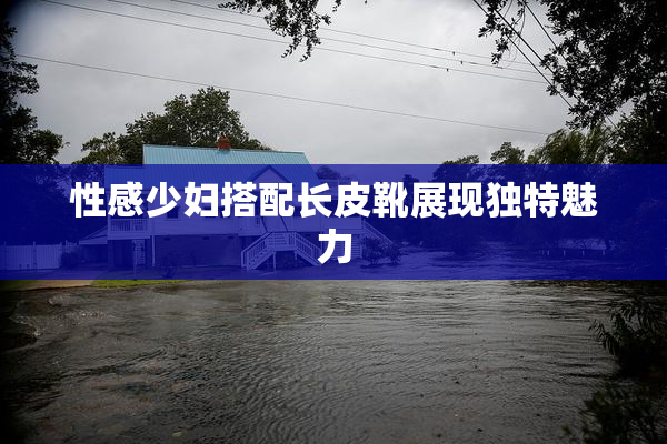 性感少妇搭配长皮靴展现独特魅力