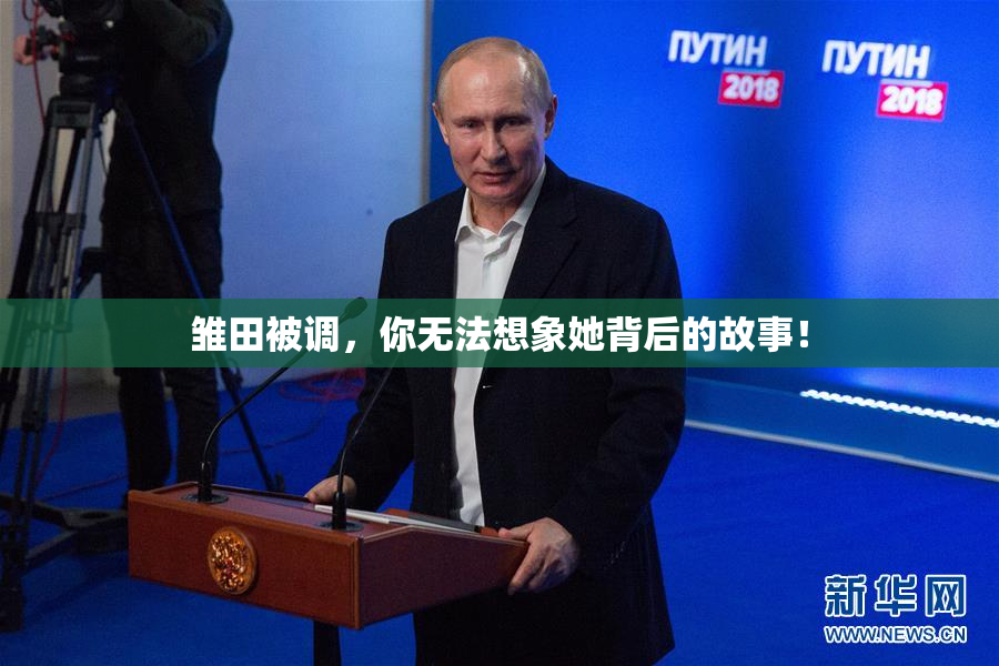 雏田被调，你无法想象她背后的故事！