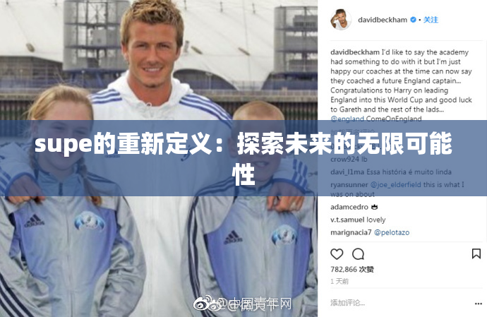 supe的重新定义：探索未来的无限可能性