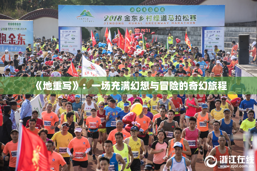 《地重写》：一场充满幻想与冒险的奇幻旅程