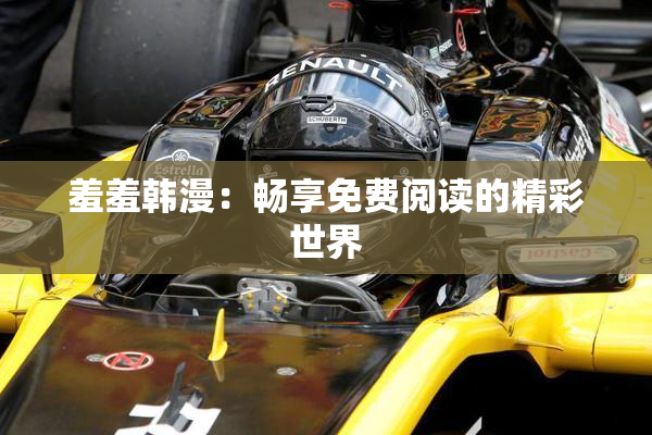 羞羞韩漫：畅享免费阅读的精彩世界