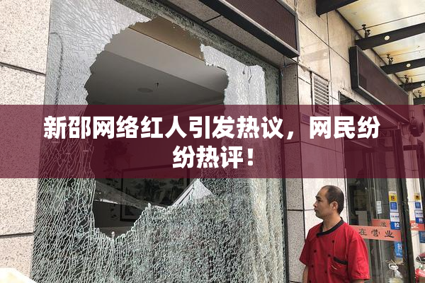 新邵网络红人引发热议，网民纷纷热评！