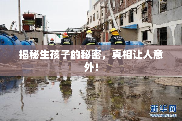 揭秘生孩子的秘密，真相让人意外！