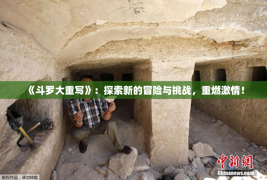 《斗罗大重写》：探索新的冒险与挑战，重燃激情！
