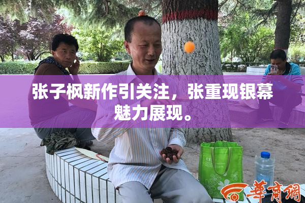 张子枫新作引关注，张重现银幕魅力展现。