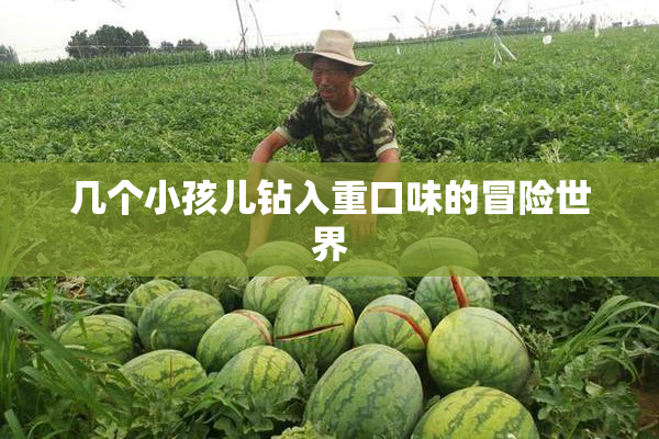 几个小孩儿钻入重口味的冒险世界