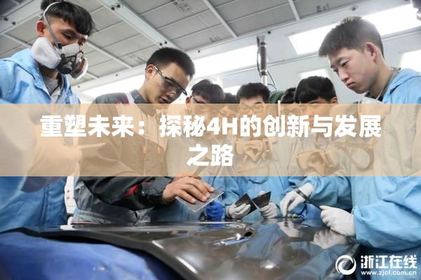 重塑未来：探秘4H的创新与发展之路