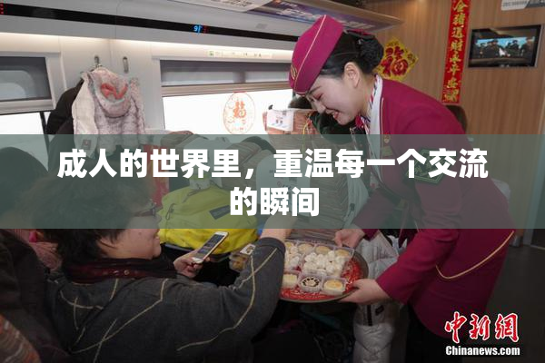 成人的世界里，重温每一个交流的瞬间
