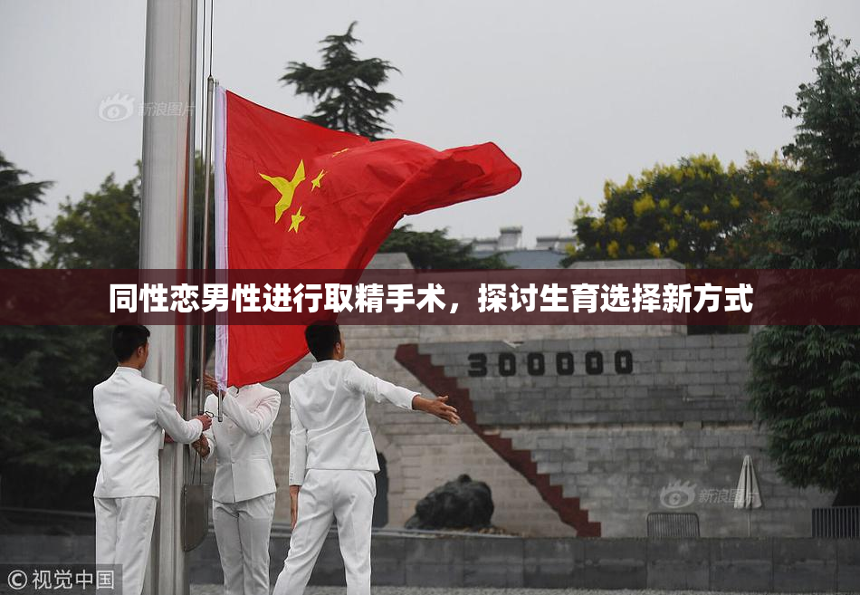 同性恋男性进行取精手术，探讨生育选择新方式