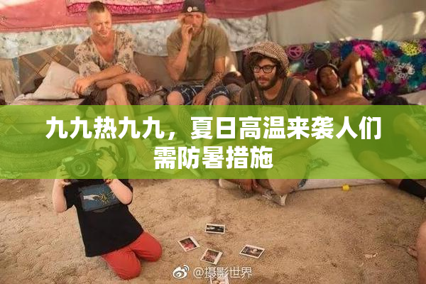 九九热九九，夏日高温来袭人们需防暑措施