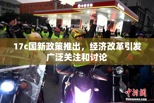 17c国新政策推出，经济改革引发广泛关注和讨论