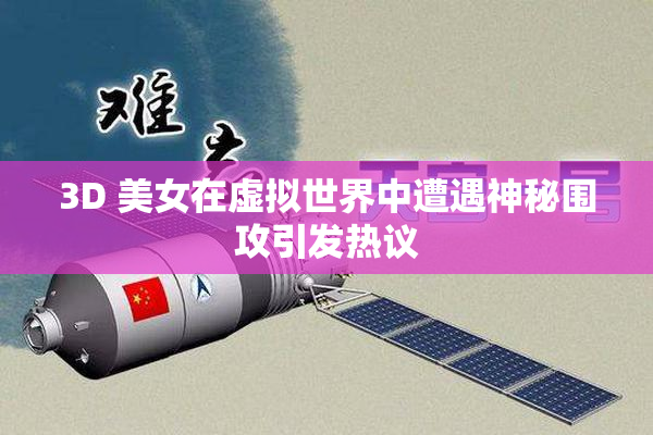 3D 美女在虚拟世界中遭遇神秘围攻引发热议