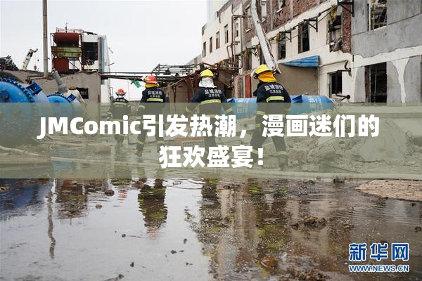 JMComic引发热潮，漫画迷们的狂欢盛宴！