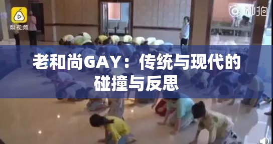 老和尚GAY：传统与现代的碰撞与反思