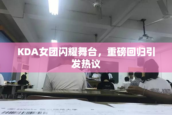 KDA女团闪耀舞台，重磅回归引发热议