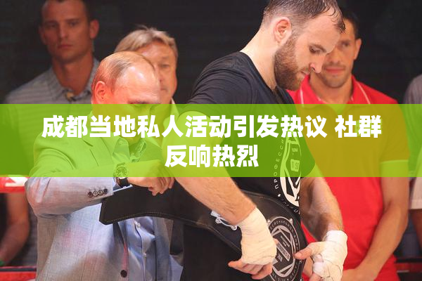 成都当地私人活动引发热议 社群反响热烈