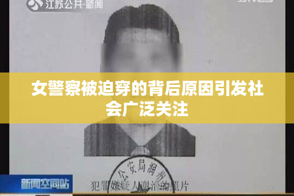 女警察被迫穿的背后原因引发社会广泛关注