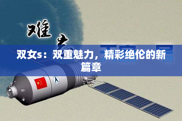 双女s：双重魅力，精彩绝伦的新篇章