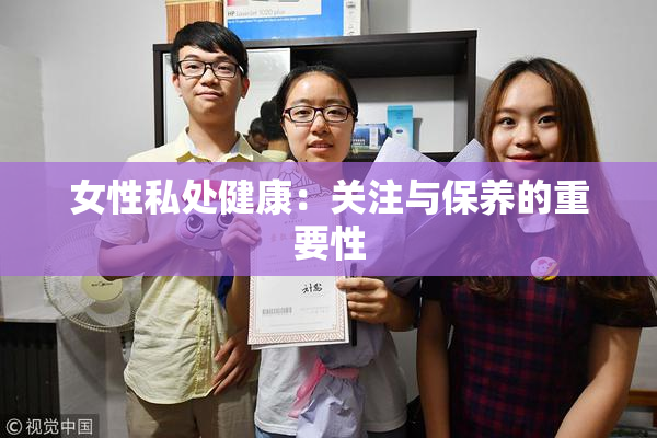 女性私处健康：关注与保养的重要性