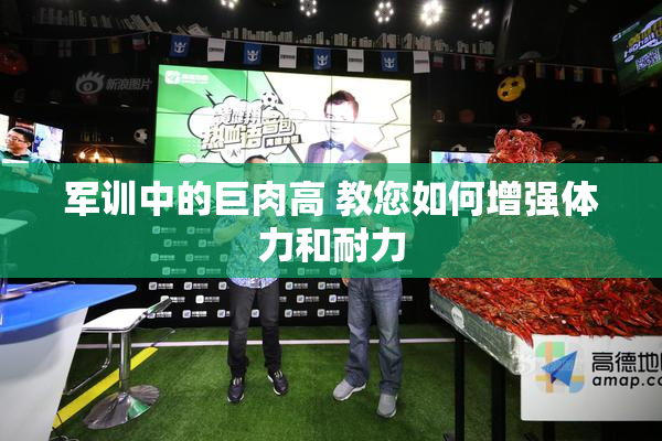 军训中的巨肉高 教您如何增强体力和耐力