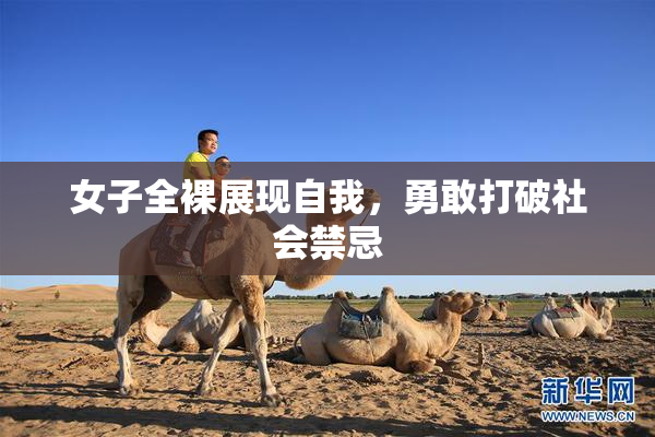 女子全裸展现自我，勇敢打破社会禁忌