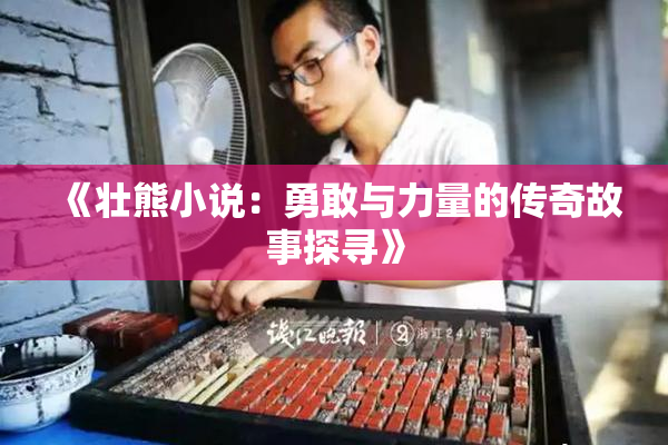 《壮熊小说：勇敢与力量的传奇故事探寻》