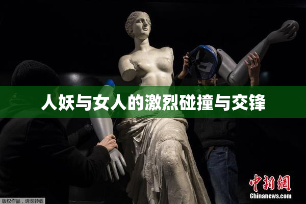 人妖与女人的激烈碰撞与交锋