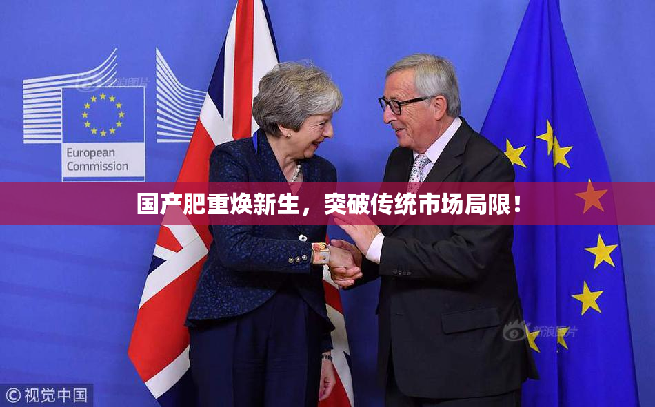 国产肥重焕新生，突破传统市场局限！