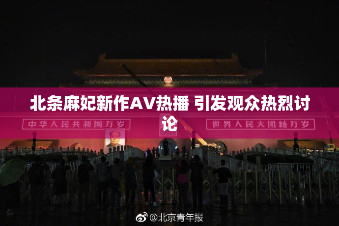 北条麻妃新作AV热播 引发观众热烈讨论