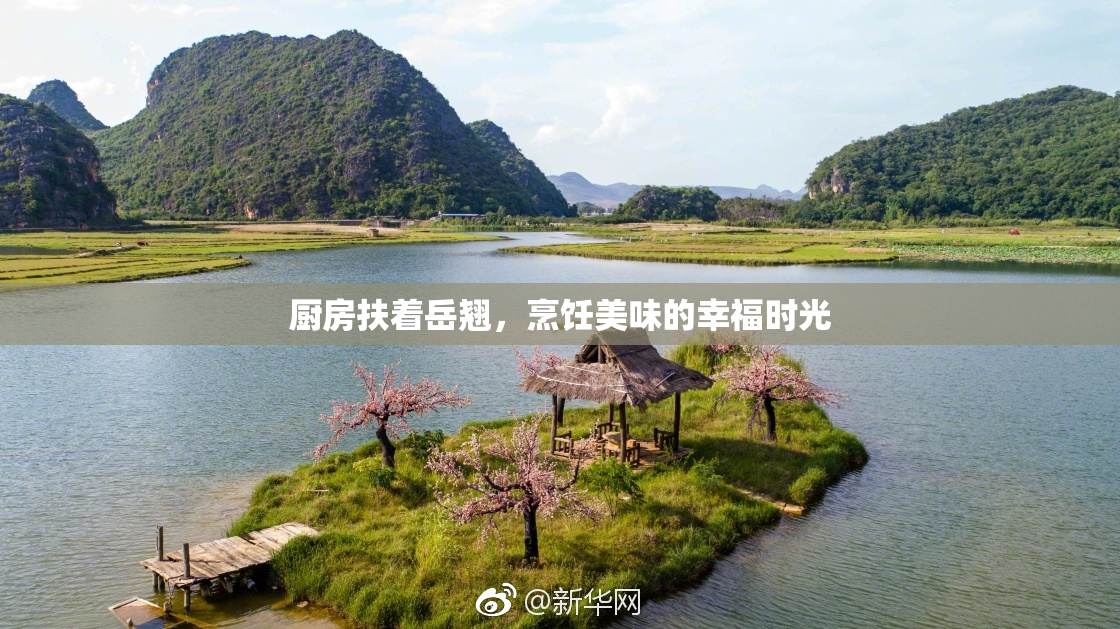 厨房扶着岳翘，烹饪美味的幸福时光