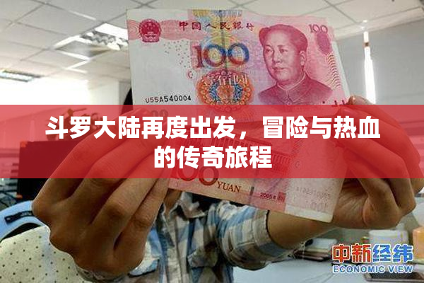 斗罗大陆再度出发，冒险与热血的传奇旅程