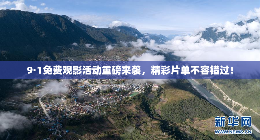 9·1免费观影活动重磅来袭，精彩片单不容错过！
