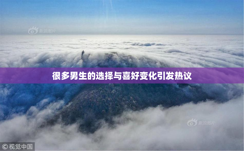 很多男生的选择与喜好变化引发热议