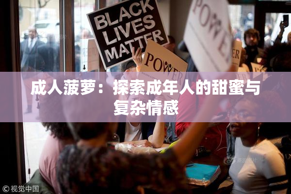 成人菠萝：探索成年人的甜蜜与复杂情感