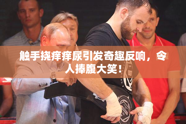 触手挠痒痒尿引发奇趣反响，令人捧腹大笑！