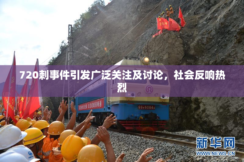 720刺事件引发广泛关注及讨论，社会反响热烈