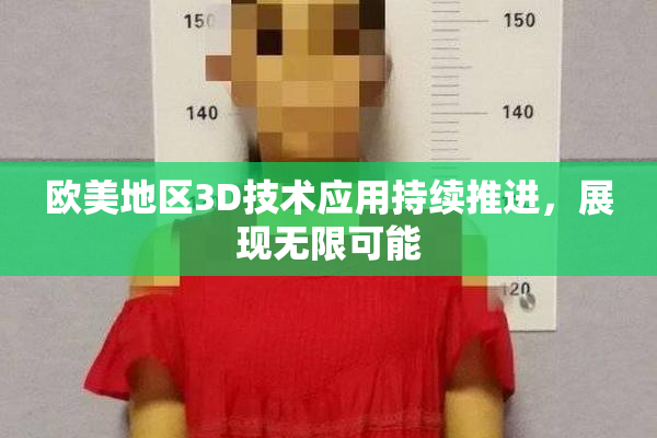 欧美地区3D技术应用持续推进，展现无限可能
