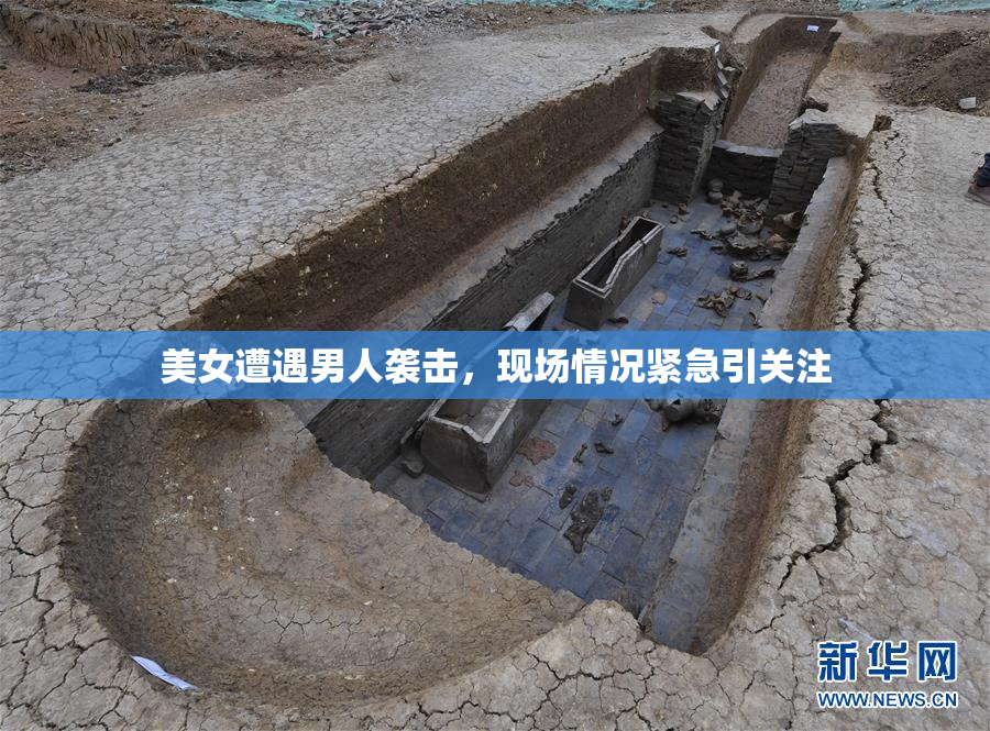 美女遭遇男人袭击，现场情况紧急引关注