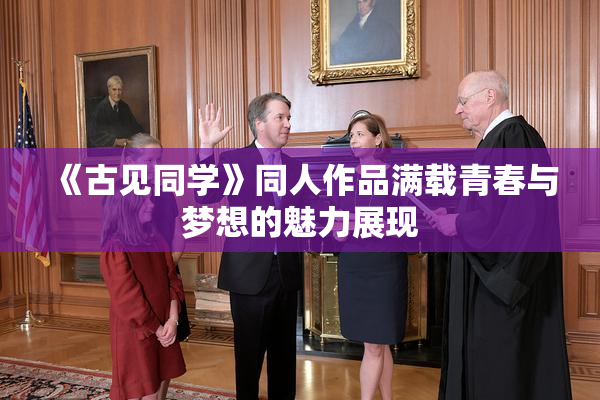 《古见同学》同人作品满载青春与梦想的魅力展现