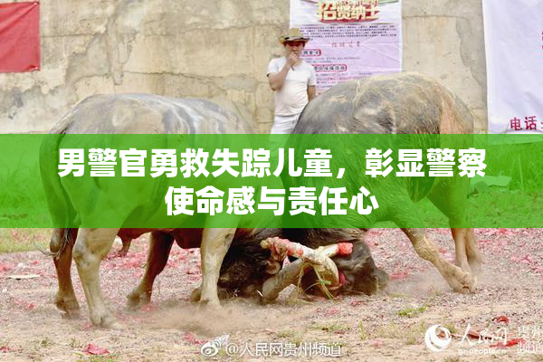 男警官勇救失踪儿童，彰显警察使命感与责任心