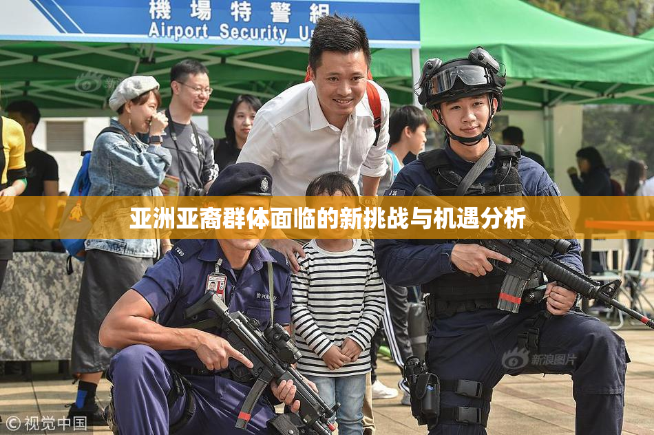 亚洲亚裔群体面临的新挑战与机遇分析
