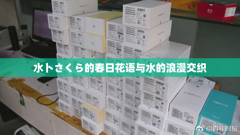 水卜さくら的春日花语与水的浪漫交织