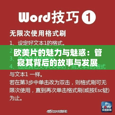 欧美片的魅力与魅惑：管窥其背后的故事与发展