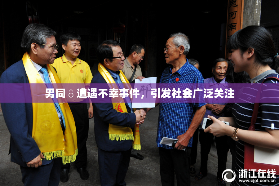 男同♂遭遇不幸事件，引发社会广泛关注