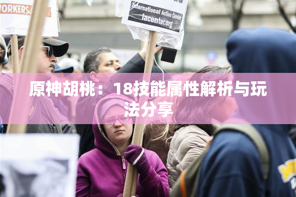 原神胡桃：18技能属性解析与玩法分享